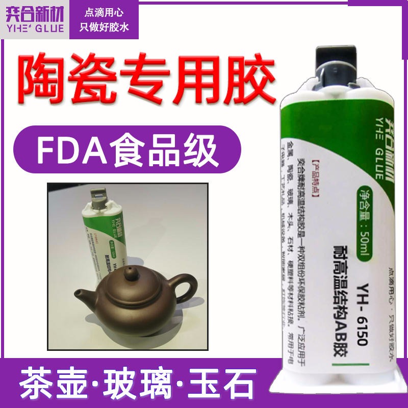 陶瓷茶壶粘接用奕合环保耐高温200度的环氧树脂AB胶水 厂家直销