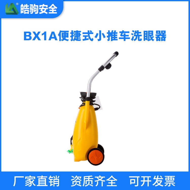 上海皓驹厂家直销BX1A 12L移动洗眼装置 移动式小推车洗眼器 便携式洗眼器