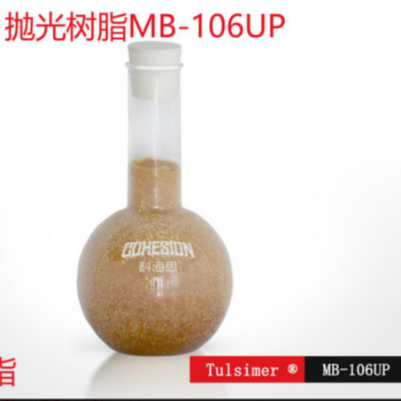 杜笙树脂 核子级抛光树脂 Tulsimer抛光树脂 MB-106UP抛光树脂 欢迎询价图片
