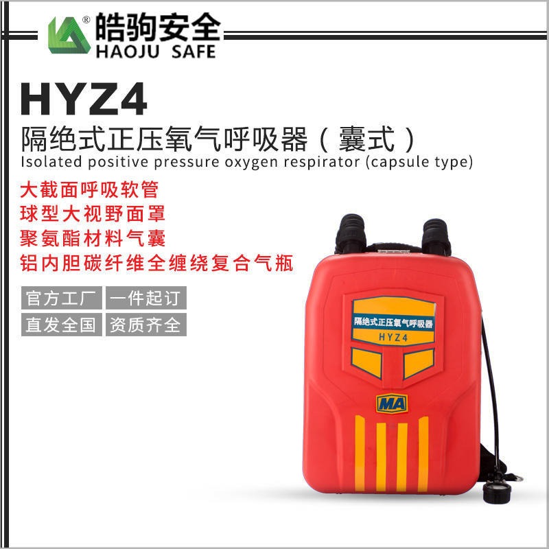 上海皓驹供应 HYZ4 隔式正压氧气呼吸器 氧气呼吸器