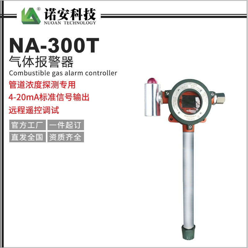 诺安NA-300T气体报警探测器  管道专用可燃气体探测器  气体变送装置