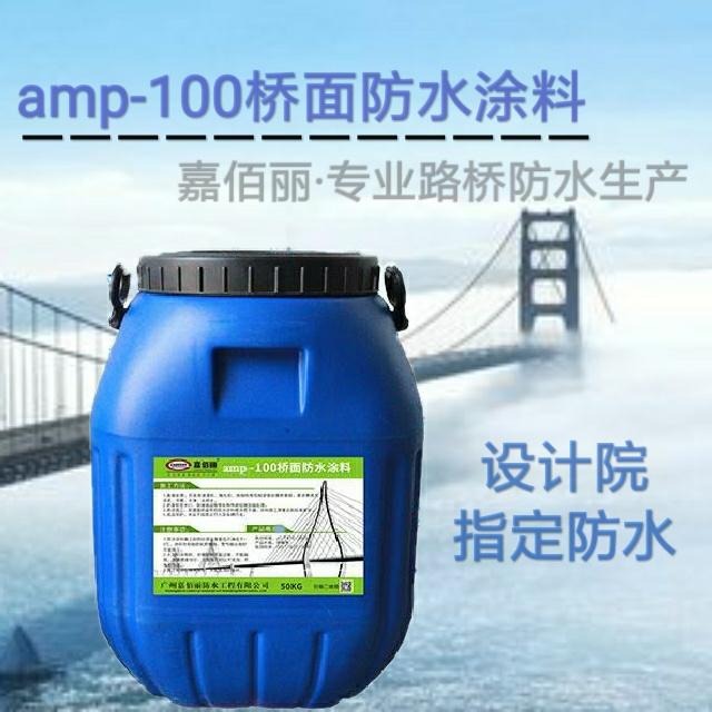 桥梁专用 AMP-100二阶反应型桥面防水涂料 信誉厂家报价