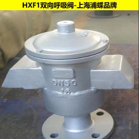 HXF1双向呼吸阀 上海浦蝶品牌