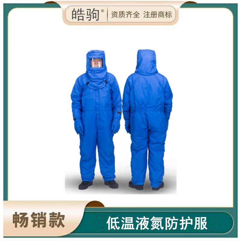 皓驹  DW-NA-01  HJD01   防冻服  液氮服  低温防寒服  低温液氮防护服