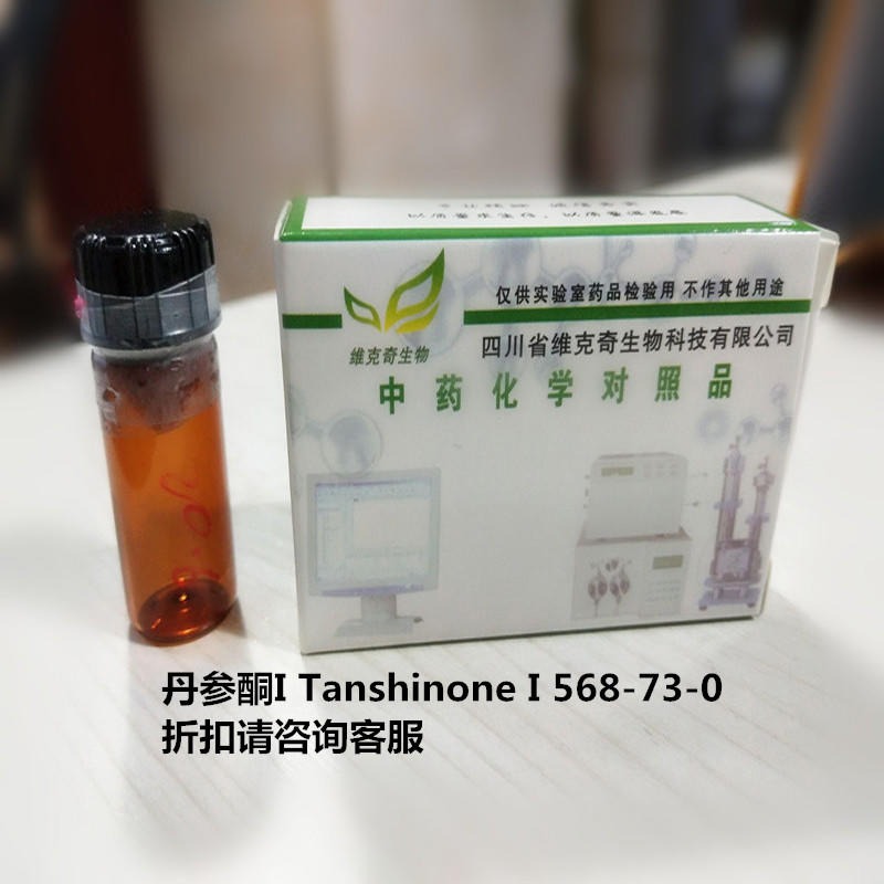 丹参酮I Tanshinone I 568-73-0  实验室自制标准品 维克奇图片