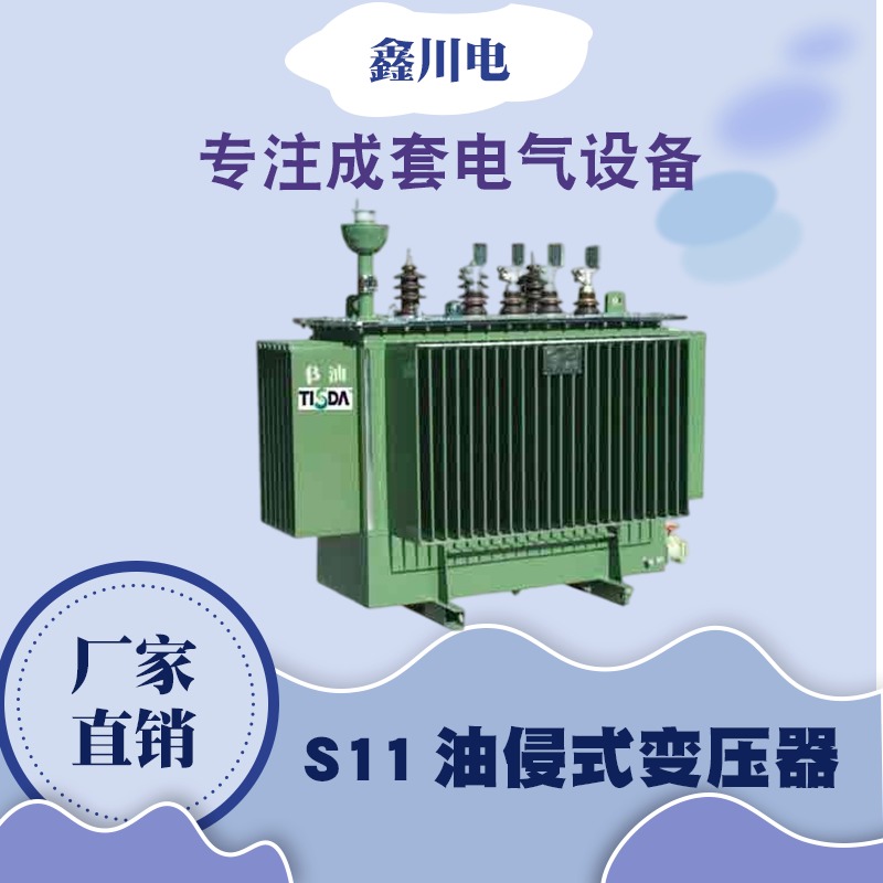 绵阳鑫川电S11-M630KVA电力变压器,高压油式变压器630KVA,鑫川电