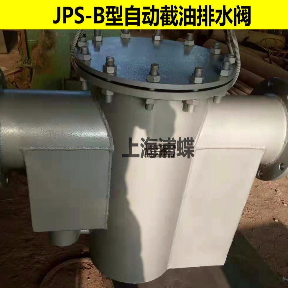 自动截油排水阀JPS型 上海浦蝶品牌