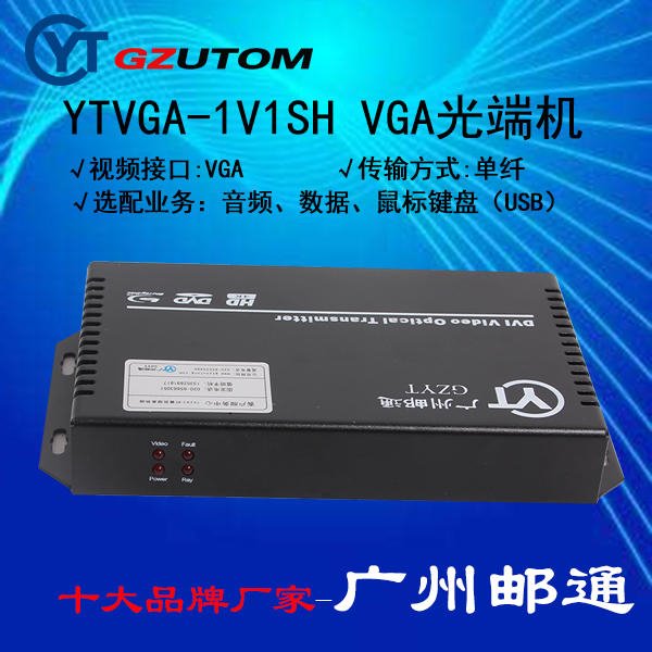 广州邮通生产  YTVGA-1V1SH VGA光端机，KVM光端机