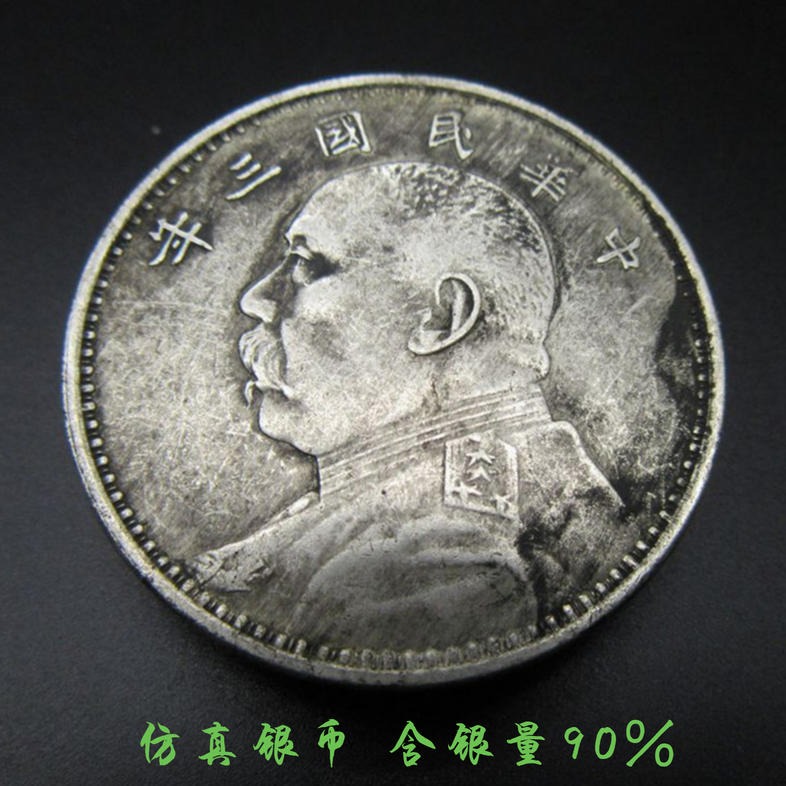 纯银银元 含银90成古钱币银圆袁大头 大洋龙洋银币 中华民国三年图片