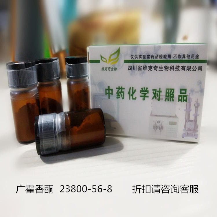 广霍香酮  23800-56-8 实验室自制标准品 维克奇