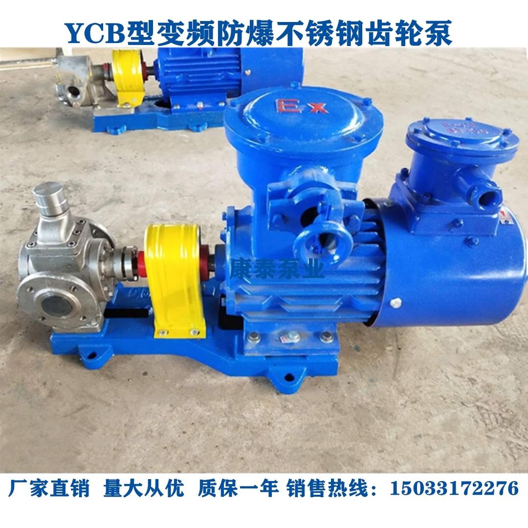 康泰泵业齿轮泵 YCB3.3变频防爆不锈钢齿轮泵 圆弧齿轮泵 耐酸碱化工泵
