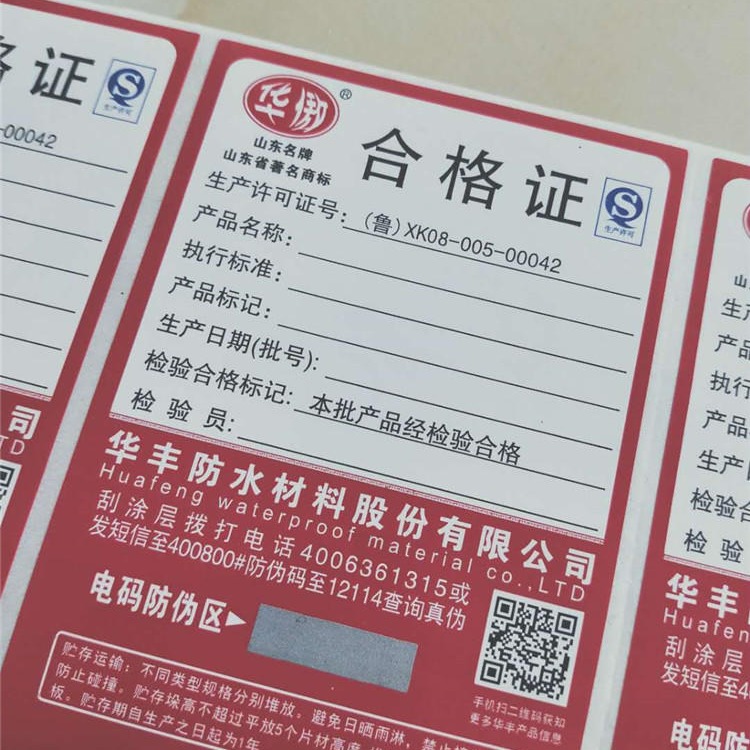 厂家家供应北京防水材料二维码防伪合格证 电话电码查询 定制印刷
