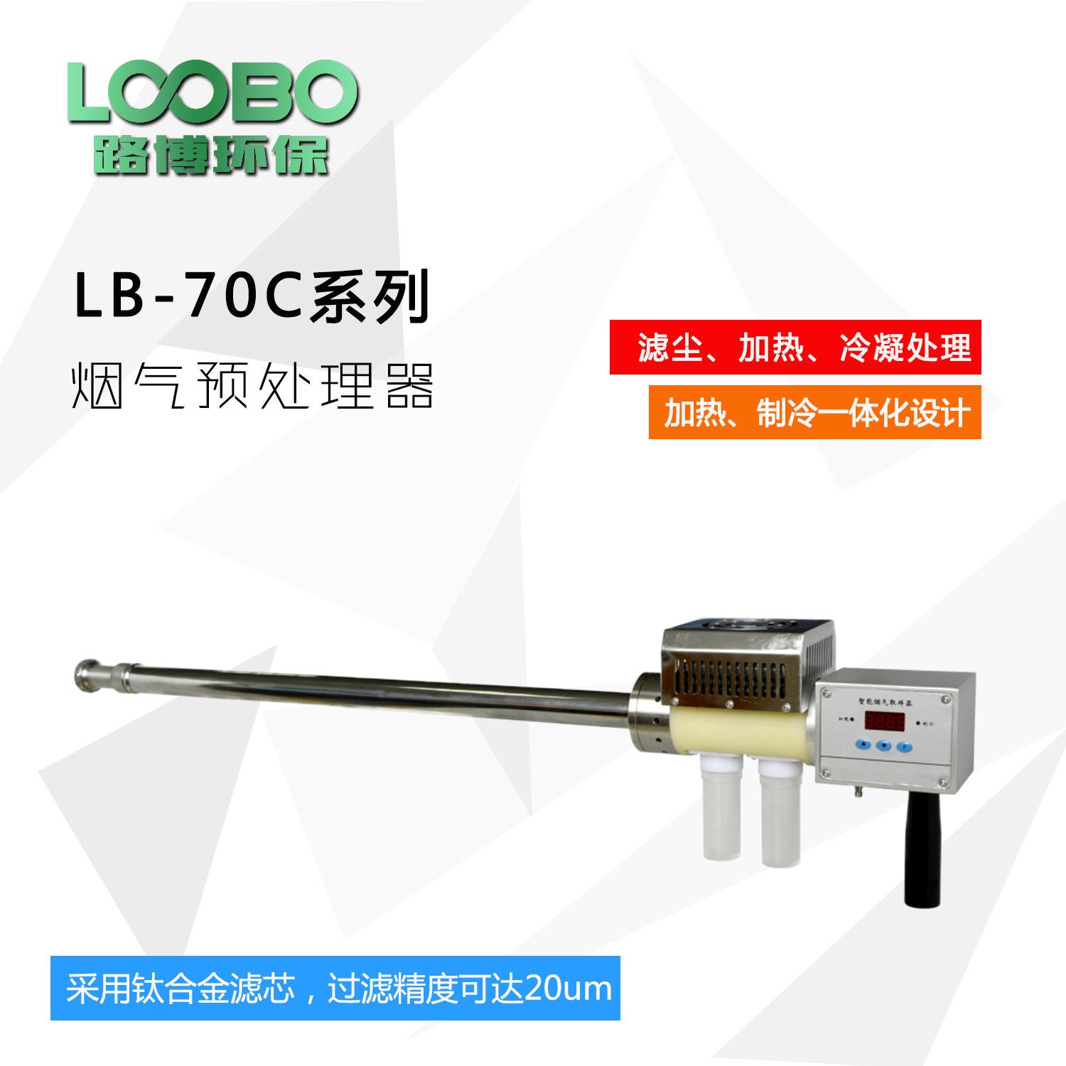 烟尘采样预处理系统LB-70C系列烟气预处理器
