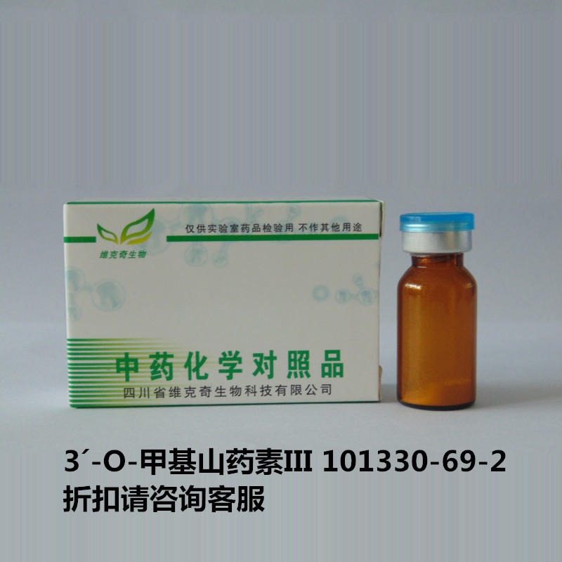 3´-O-甲基山药素III  3´-O-Methylbatatasin III 101330-69-2 标准品 维克奇