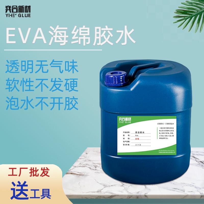 粘EVA内衬专用胶水 包装礼品行业专用胶水 奕合定制高性能塑料胶水