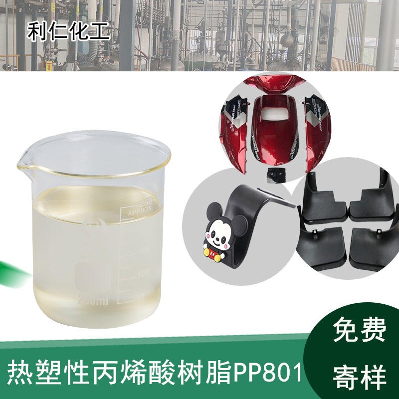 义马市PP风扇树脂PP801 透明微混粘液 主要应用在PP件底漆 附着力好 利仁品牌销售