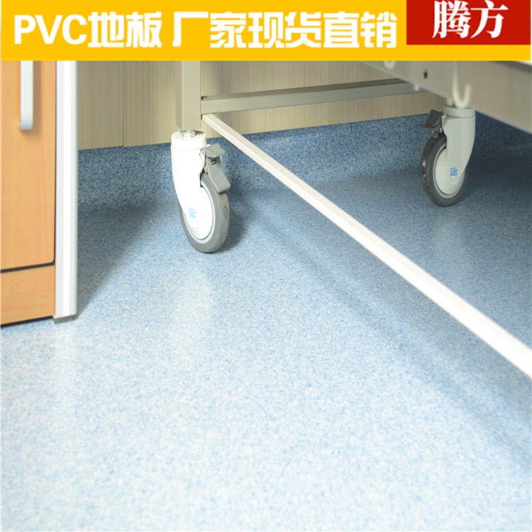 PVC医用地板  医疗用医院pvc塑胶地板 腾方生产厂家现货直发 耐磨经用