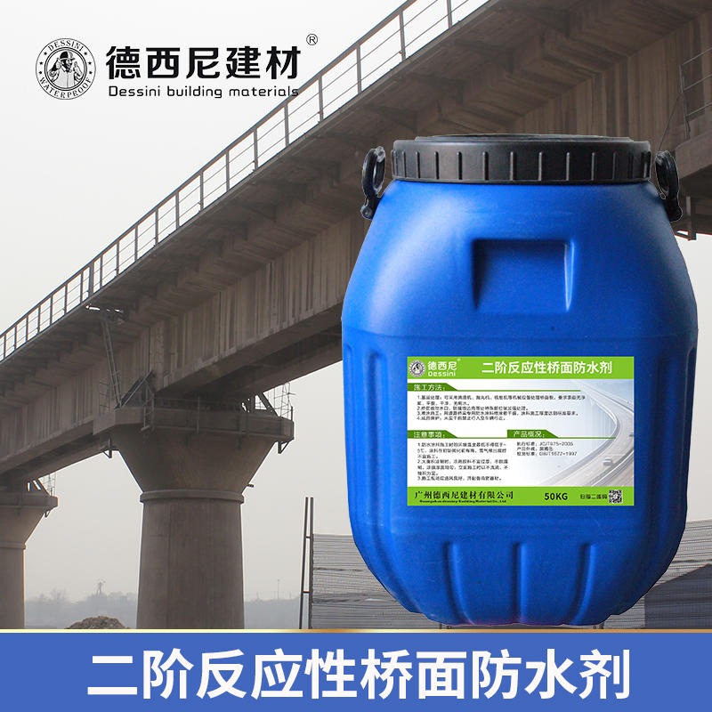 二阶反应性桥面防水剂 高速桥面防水粘结剂 德西尼防水厂家