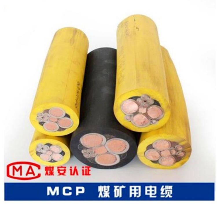 MCPTJ煤矿用电缆 MCP采煤机电缆 小猫牌 0.66/1.14KV 矿用电缆