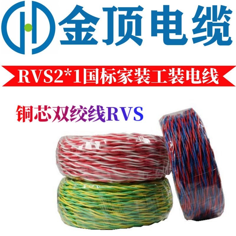 弱电消防线 阻燃RVS21电缆线 四川铜芯家装电线 金顶电缆