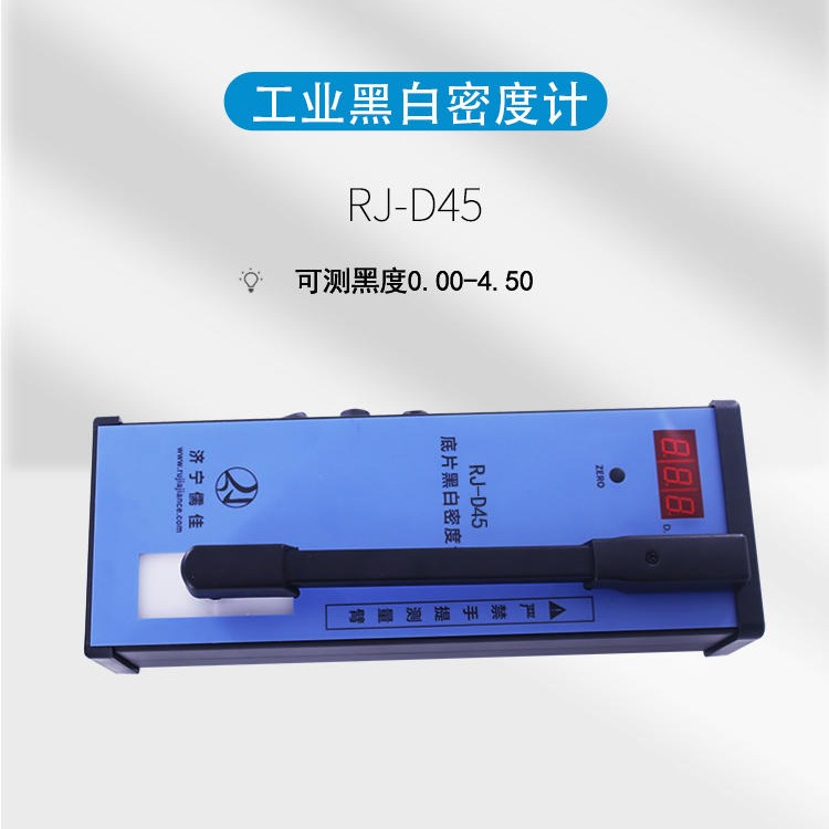 儒佳 工业黑白密度计RJ-D45  黑白密度计观测黑度4.5D  含密度片及鉴定证书