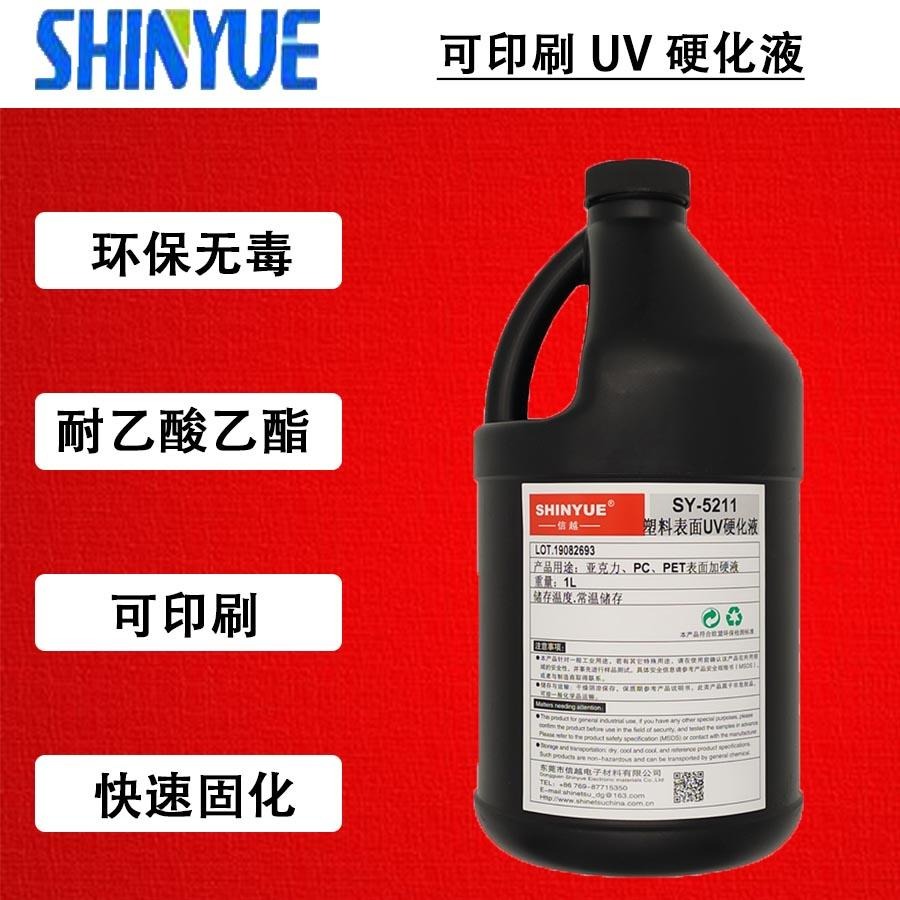 信越 SY-5233 可印刷UV硬化液 耐磨PET加硬液 防静电UV涂料 抗指纹涂料