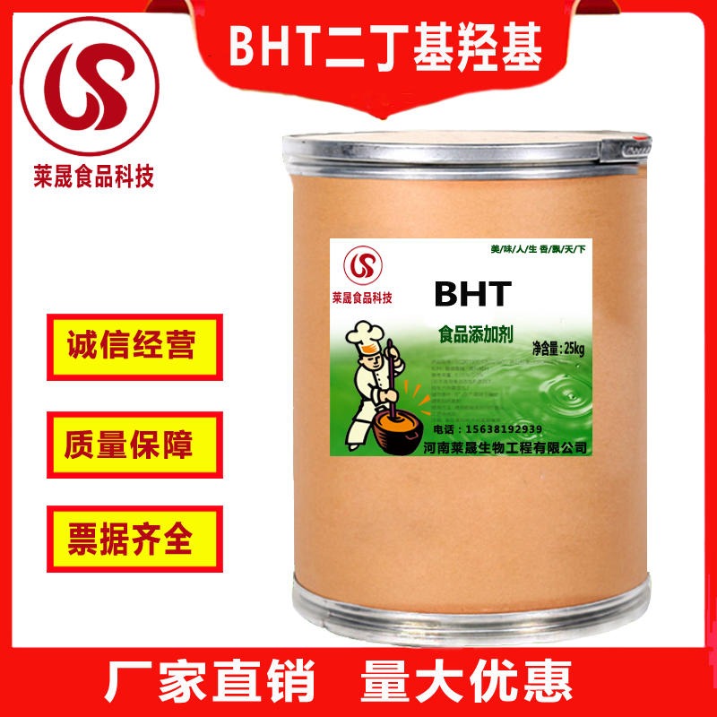 二丁基羟基甲苯BHT 生产厂家  BHT食品级  bht厂家报价