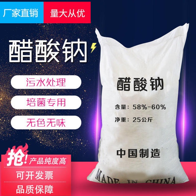 供应集临江市国标醋酸钠含量58%-60%大量现货