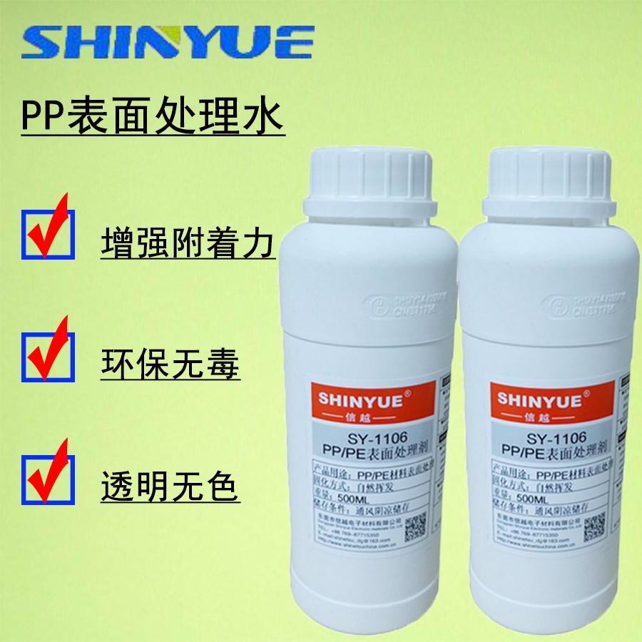 信越供应SY-1111  PP表面处理水 PP杂料处理水 表面处理剂
