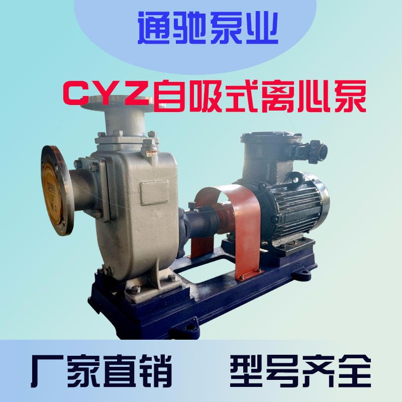 当天发货通驰牌不锈钢CYZ自吸式离心泵 酸碱输送泵 耐腐蚀化工泵 乙醇输送泵