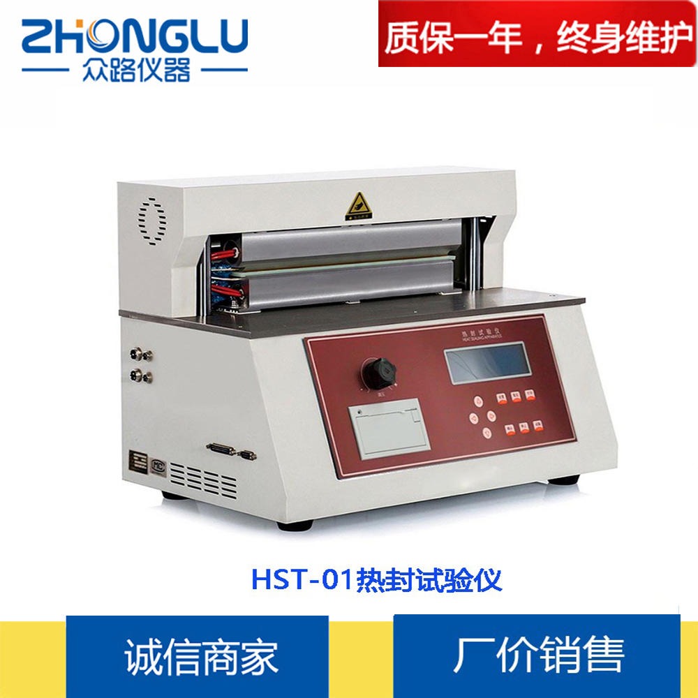 上海众路 HST-01薄膜热封强度试验仪  塑料薄膜 镀铝膜、铝箔 QB/T2358