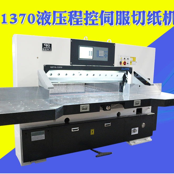 国品 1370液压伺服程控切纸机  大型自动裁纸机  全开切纸机 厂家