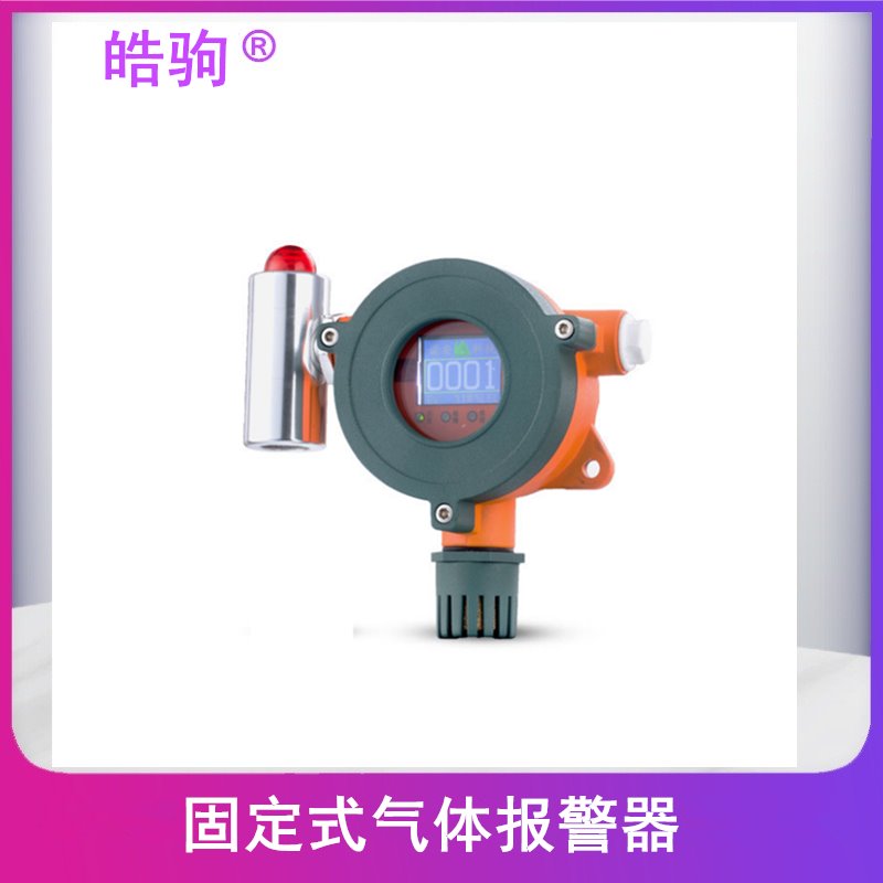 上海皓驹厂家供应NA300 CH4丙烷气体报警探测器 环氧乙烷报警器 有毒气体报警探测器 固定式气体报警器