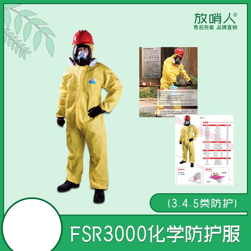 放哨人FSR3000简易化学防护服 轻型防护服  防有害化学物质以及化学液体喷雾渗透   耐酸碱防护服