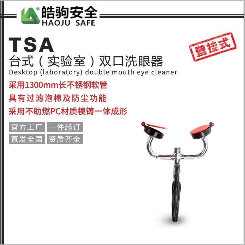 上海皓驹直销TSA台式实验室洗眼器 台式双口洗眼器 紧急台式洗眼器生产厂家图片