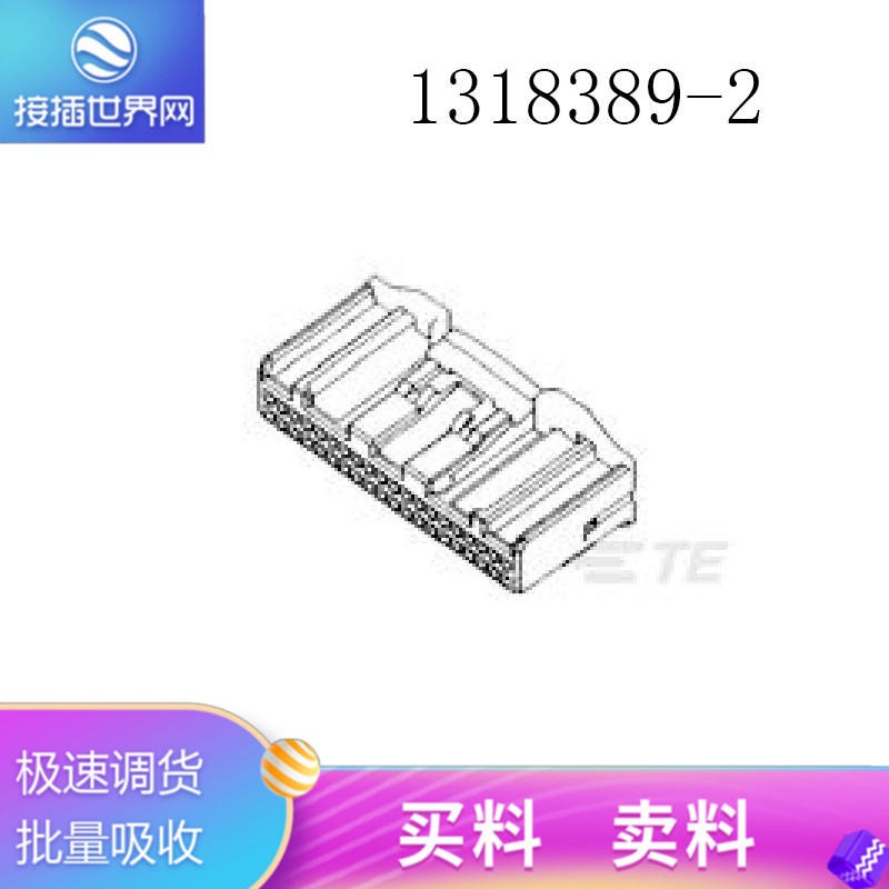 1318389-2 TE/泰科连接器  泰科接插件 原装现货 接插世界网供应