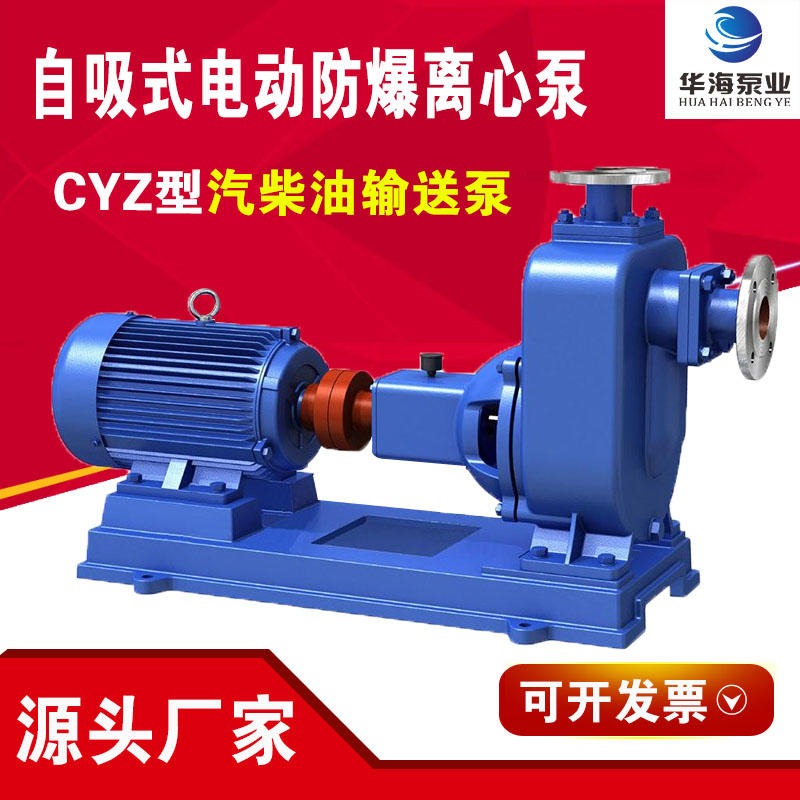 产地货源华海泵业 柴油机100CYZ-65型自吸式离心泵 铜叶轮防爆泵 高扬程卸油泵
