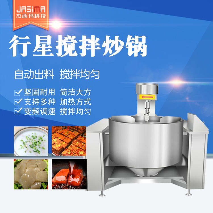 杰西玛200L商用牛肉辣椒酱炒锅 电加热全自动炒酱机 自动出料大型炒锅