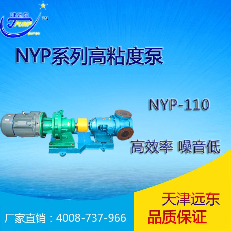 天津远东泵业 高粘度齿轮泵 NYP高粘度泵 NYP-110高粘度泵厂家 内啮合齿轮泵