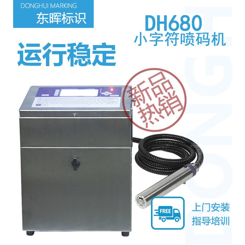 DH680小字符喷码机智能全自动流水线生产日期批号自动打码机渭南喷码机厂家