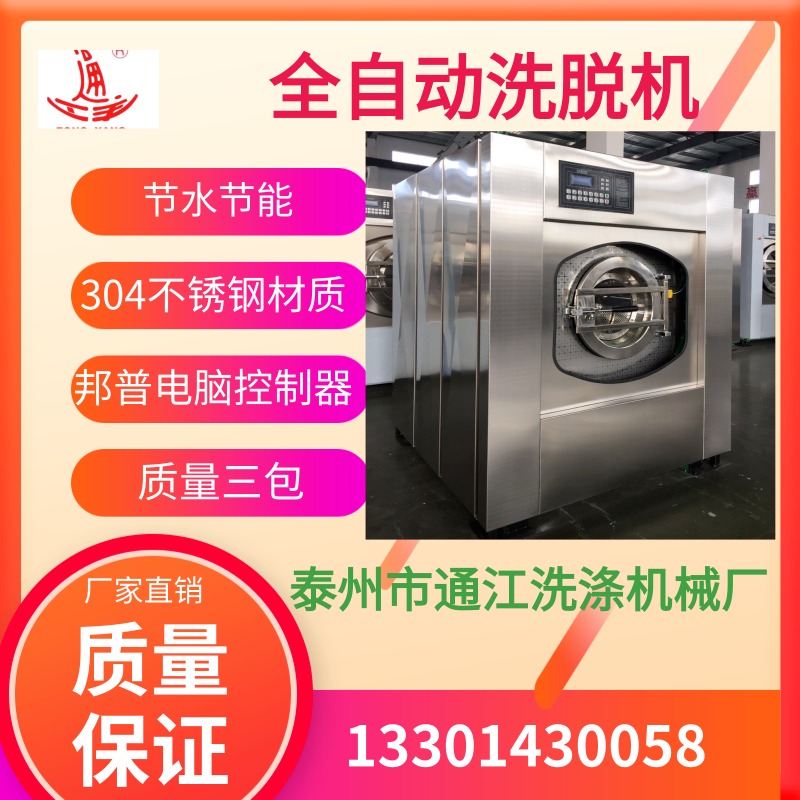 60Kg全自动洗脱机选择通江洗涤机械全国联保100Kg洗衣机