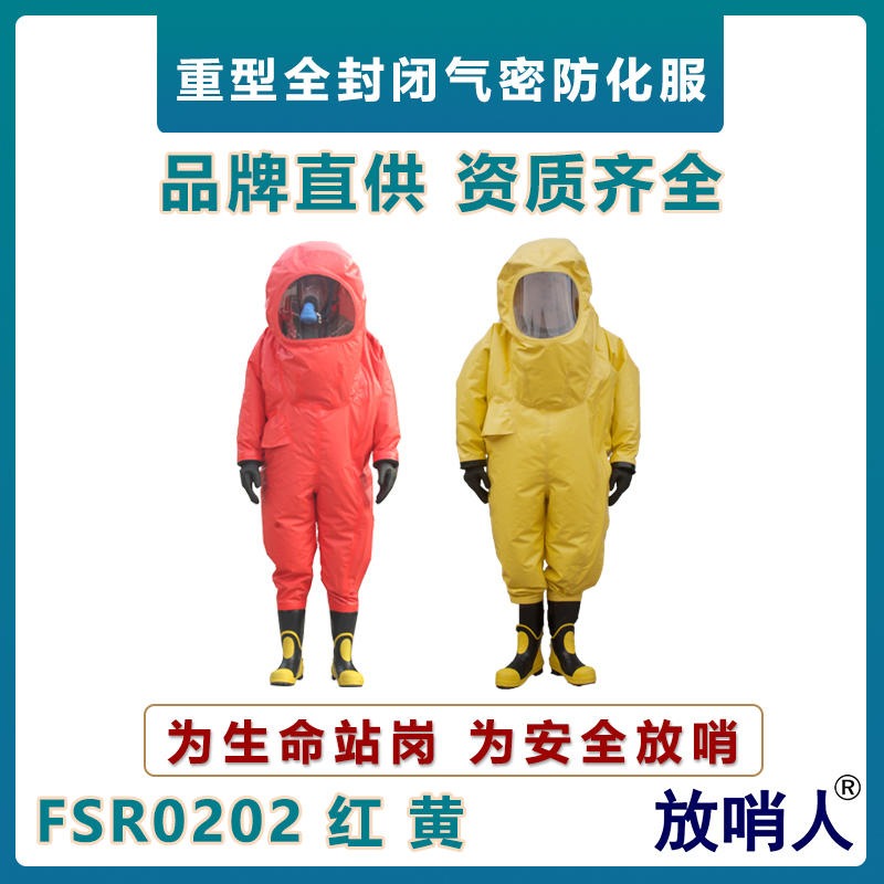 放哨人FSR0202重型防护服   液体致密型防化服   全封闭防化服   一级防化服