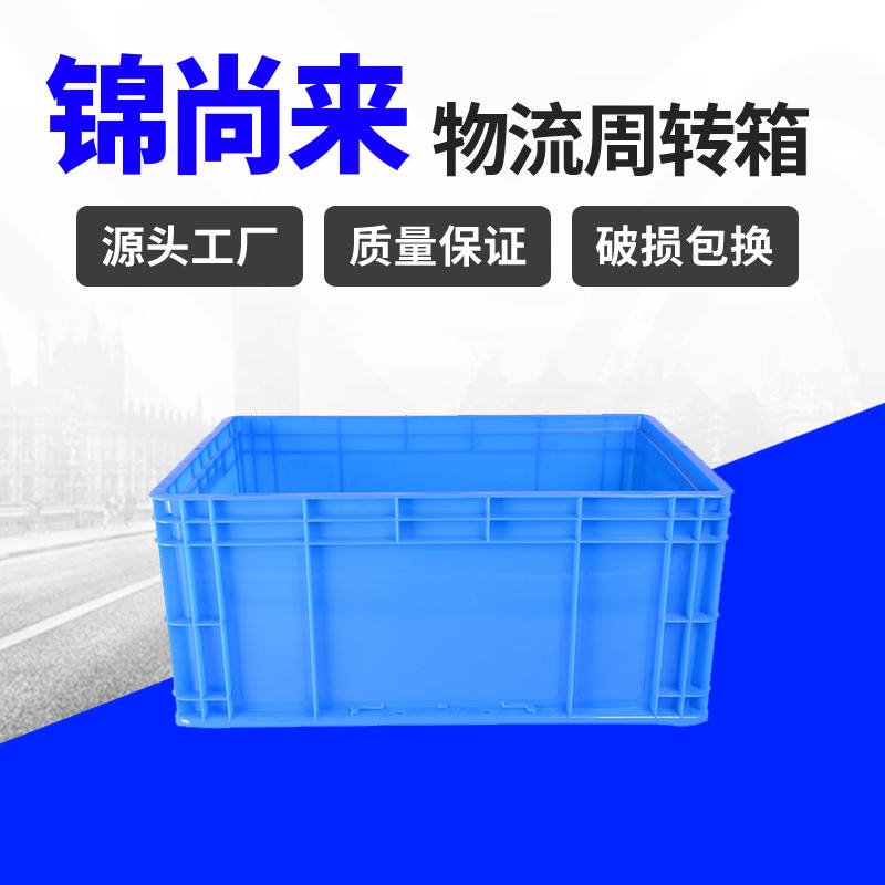塑料周转箱 金坛锦尚来500-230蓝色耐摔加厚HDPE方形零件胶筐 生产现货