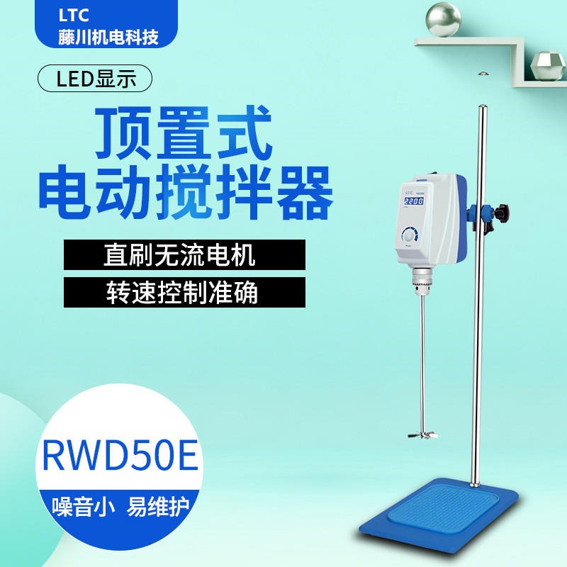 RWD-100藤川机电科技 强力顶置式搅拌机 厂家直销顶置式搅拌机  RWD-100 符合GMP标准