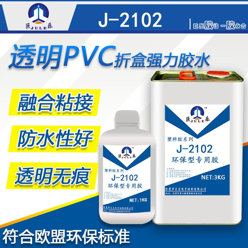 巨乐J-2102透明PVC片胶水 PVC皮胶水 PVC膜胶水 PVC板专用胶水不脆不硬快干胶