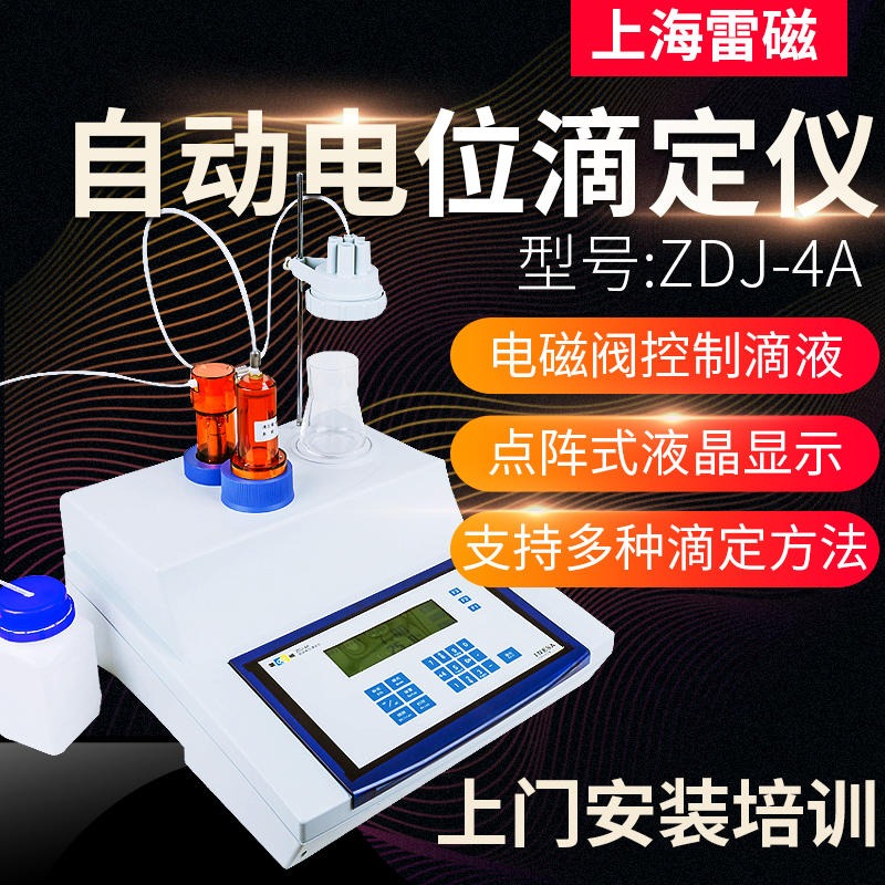 上海LEICI/雷磁自动电位滴定仪 ZDJ-4A型台式容量自动电位滴定仪图片