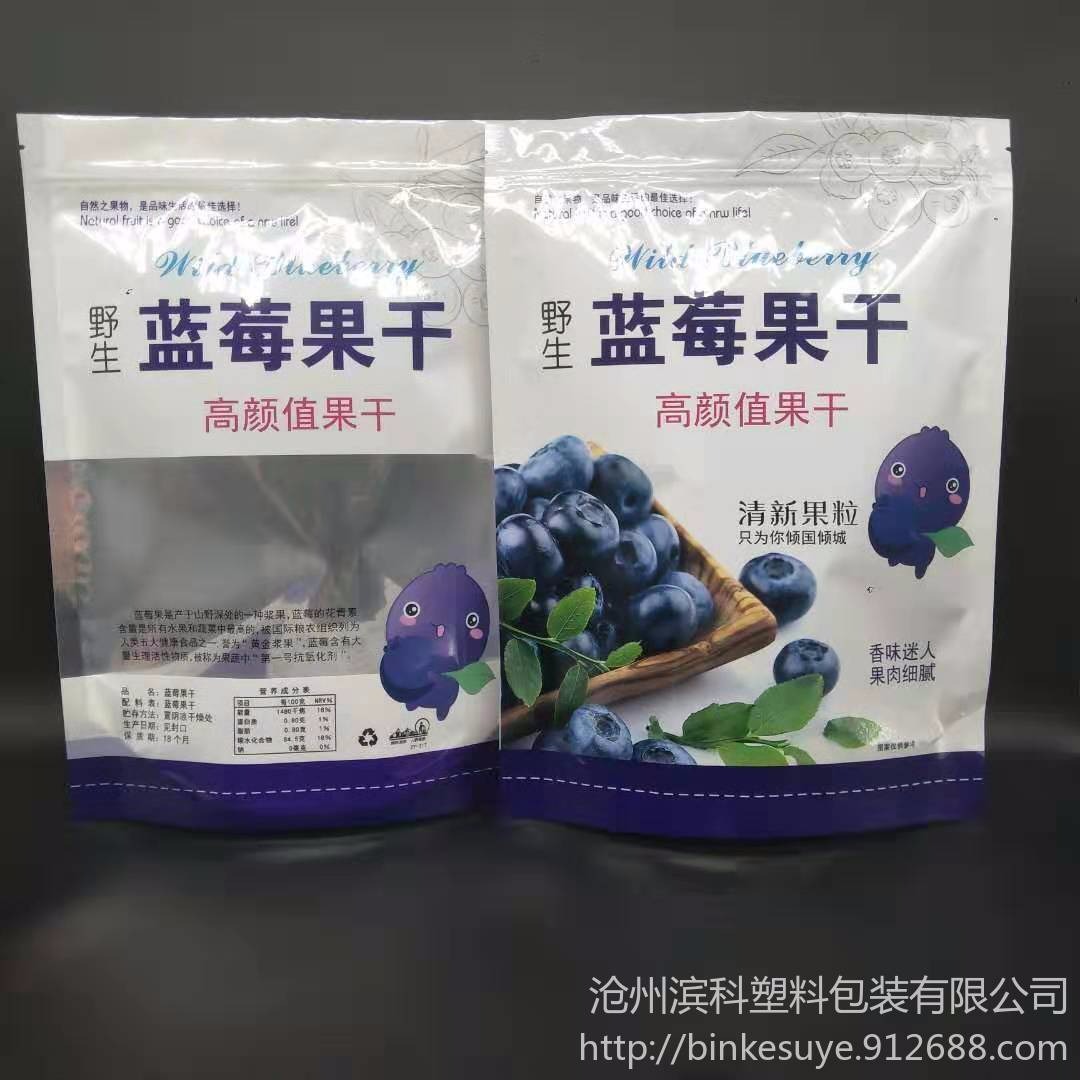 滨科直销   蓝莓果干塑料包装袋    塑料自立500克包装袋    蓝莓干自立自封袋