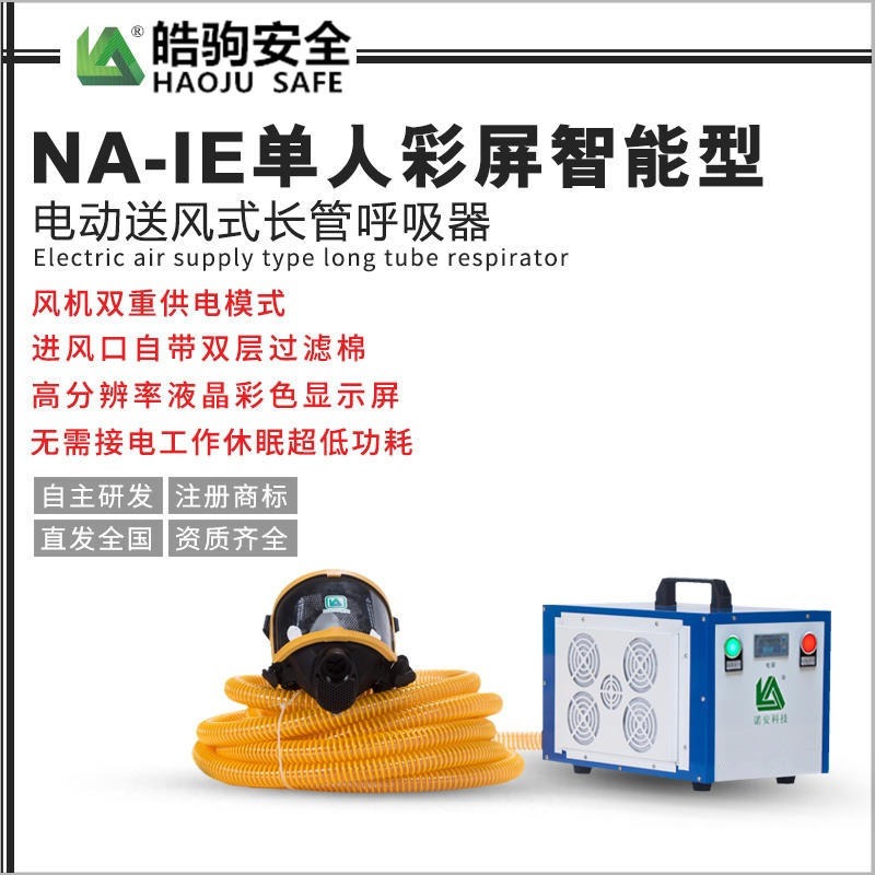 上海皓驹 厂家直销 NA-IE 单人送风机 长管呼吸器配件 智能彩屏备电长管呼吸器