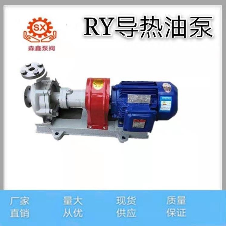 森鑫厂家供应 导热油泵 RY系列导热油泵  不易变形 技术参数参照 离心泵