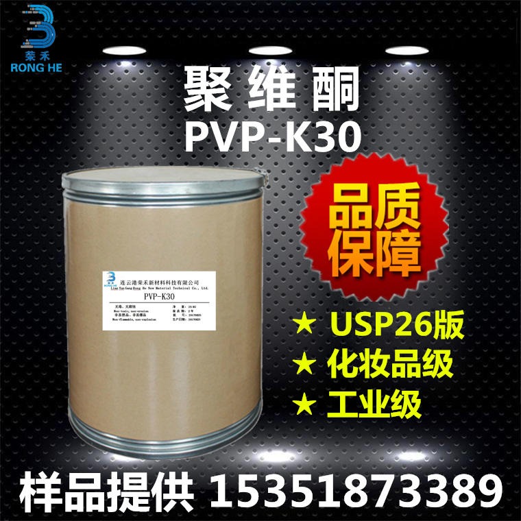 现货 荣禾新材料 聚维酮k30 聚乙烯吡咯烷酮 PVP-K30 生产厂家 洗涤剂 成膜剂 增稠剂 粘合剂 分散剂
